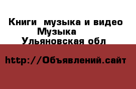 Книги, музыка и видео Музыка, CD. Ульяновская обл.